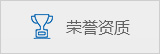 品牌核心優(yōu)勢(shì)3